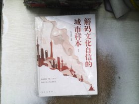 解码文化自信的城市样本