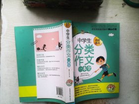 中学生分类作文一本全（小蜜蜂）