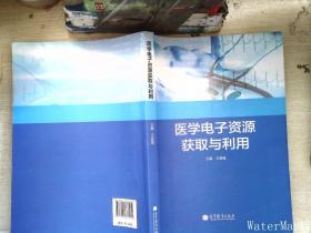 医学电子资源获取与利用