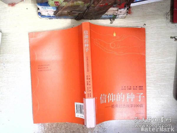 信仰的种子 经典红色故事100篇  本书主要讲述了中国共产党各个时期涌现的英模人物的事迹，有向警予、夏明翰等革命先烈浴血奋战的故事这些故事短小精悍，可歌可泣，催人奋进，增强了红色基因代代传递的感染力