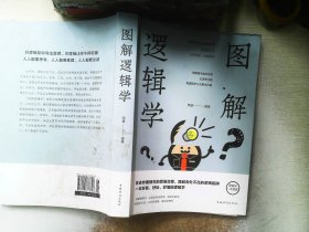 图解逻辑学