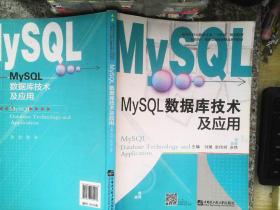 MySQL数据库技术及应用