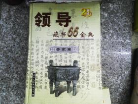 领导藏书66金典 齐家卷