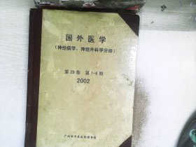 国外医学  （神经病学 神经外科学分册）  29卷 1-6期 2002