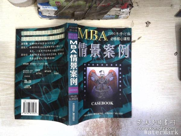 哈佛商学院MBA课程：MBA情景案例