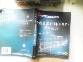天津市高校“十五”规划教材：企业资源计划（ERP）及其应用