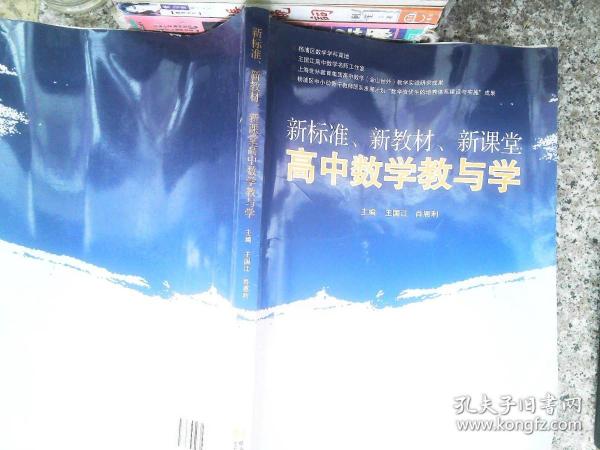 新标准、新教材、新课堂高中数学教与学