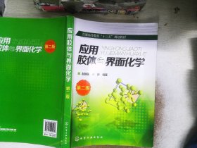 应用胶体与界面化学(赵振国)(第二版)