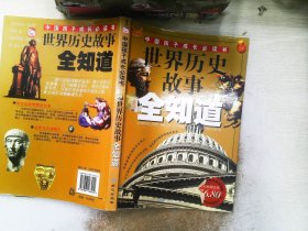 世界历史故事全知道——中国孩子成长必读书