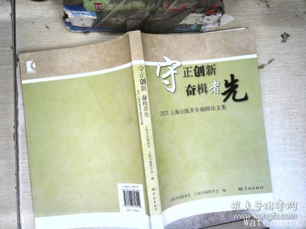 守正创新  奋楫者先--2021上海出版青年编辑论文集