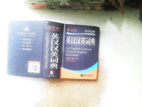 非常英语工具书系列：英汉汉英词典（新版·缩印本）