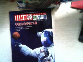 小牛顿科学馆：宇航员和宇宙飞船（全新升级版）