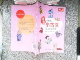 漫画小古文（全六册）曹文轩力荐！让你在哈哈大笑的漫画中通晓小古文