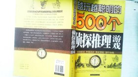 越玩越聪明的500个侦探推理游戏