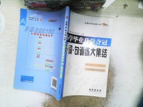 全国68所名牌小学：小学毕业升学夺冠 字·词·句训练大集结