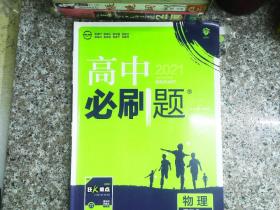 理想树 2019新版 高中必刷题 物理高二① 选修3-1 RJ 适用于人教版教材体系 配狂K重点