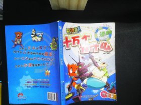 虹猫蓝兔十万个为什么：科学卷（漫画版）