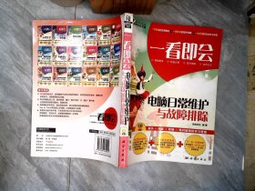 一看即会：电脑日常维护与故障排除（全彩）