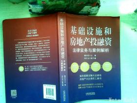 基础设施和房地产投融资法律实务与案例解析