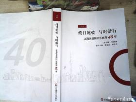 终日乾乾与时偕行：上海恢复研究生教育40年（上册）