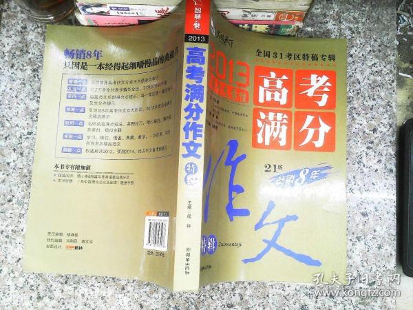 2013中国年度最佳高考满分作文特辑 31考区真卷作文特供 