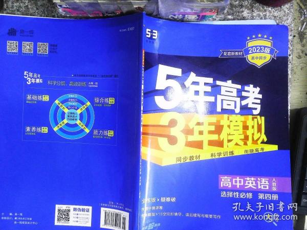 曲一线高中英语选择性必修第四册人教版 2021版高中同步配套新教材五三