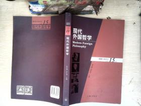 现代外国哲学（2018年秋季号·总第15辑）