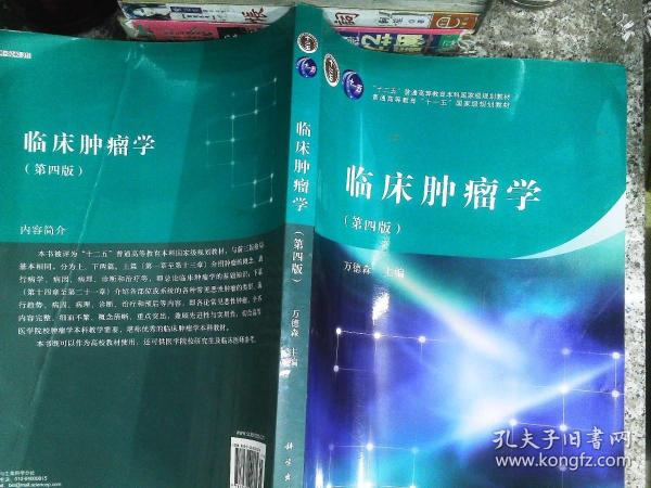 临床肿瘤学（第四版）/“十二五”普通高等教育本科国家级规划教材