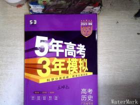 曲一线 2015 B版 5年高考3年模拟 高考历史(广东专用)
