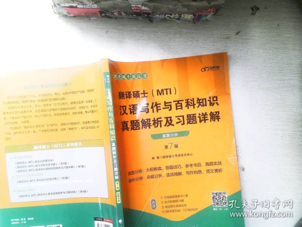 翻译硕士(MTI）汉语写作与百科知识真题解析及习题详解