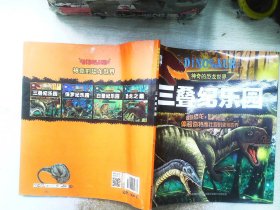 神奇的恐龙世界：三叠纪乐园