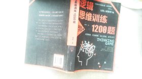 逻辑思维训练1200题（平装）儿童智力开发 左右脑全脑思维益智游戏大全数学全脑思维训练开发 逻辑思维游戏中的科学书籍 学生成人益智 学思维高中全脑智力潜能开发训练书 提高思维能力推理书籍