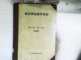 临床神经病学杂志   15卷 1-6期 2002