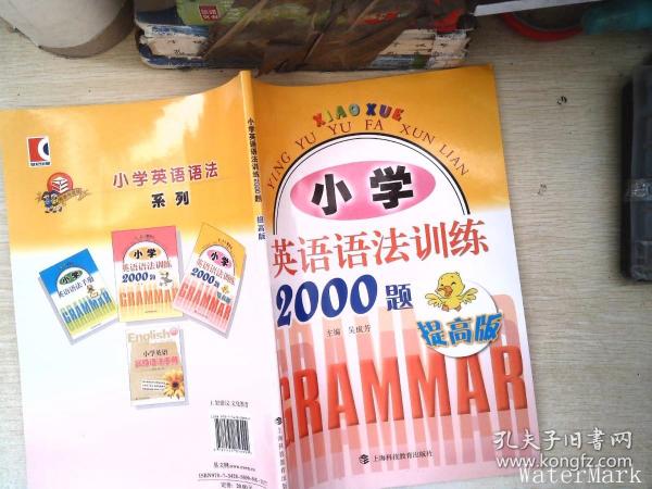 小学英语语法训练2000题（提高版）