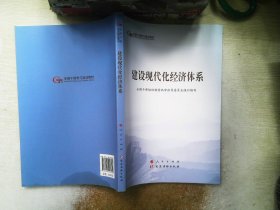 建设现代化经济体系（第五批全国干部学习培训教材）