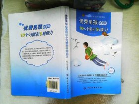 优秀男孩必备的10个习惯和9种能力