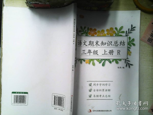 新版语文期末知识总结三年级上册期末总复习冲刺100分同步字词学习古诗积累讲解易错考点总结