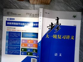 2024步步高大一轮复习讲义. 语文