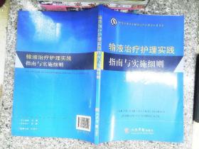 输液治疗护理实践指南与实施细则