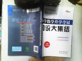 小学数学升学夺冠知识大集结（全新升级版）