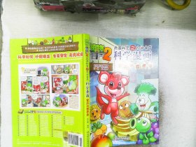 植物大战僵尸2·武器秘密之你问我答：科学漫画（食品与营养卷）