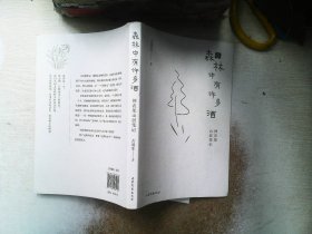 森林中有许多酒：神农架山居笔记