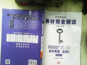 王后雄学案·教材完全解读：高中英语（必修3）（RJYY）