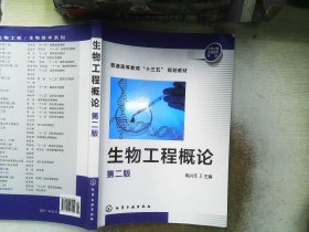 生物工程生物技术系列：生物工程概论（第二版）/普通高等教育“十三五”规划教材