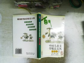 百年中国儿童文学精品文丛 童话卷( 卷  1)