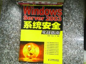 Windows Server2003系统安全实战指南