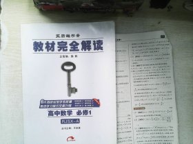 ·教材完全解读：高中数学（必修1  配人教A版）