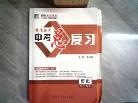 精準(zhǔn)備考 中考總復(fù)習(xí) 歷史學(xué)生用書2冊