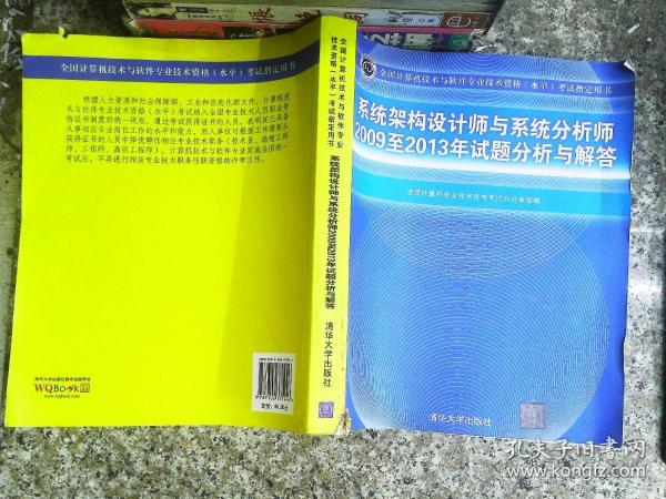 系统架构设计师与系统分析师2009至2013年试题分析与解答