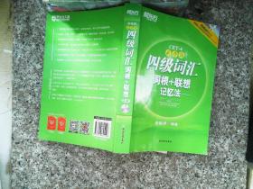 新东方：四级词汇词根+联想记忆法